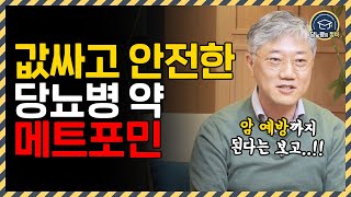 값싸고 안전한 당뇨병 약 메트포민, 복용 전 필수 시청! | 복용법, 장점, 부작용,