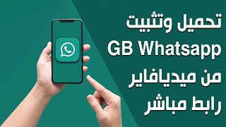 تحميل وتثبيت جي بي واتساب GBWhatsapp للمبتدئين آخر اصدار من ميديافاير 2024 رابط مباشر