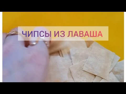 Готовим чипсы из ЛАВАША. ЧИПСЫ за 10 минут