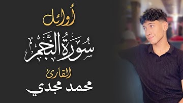 اوائل سورة النجم | بصوت القارئ محمد مجدي - 2025