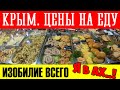 КРЫМ! ЦЕНЫ В СТОЛОВОЙ 2021 ЭТО ШОК! САМАЯ ЛУЧШАЯ СТОЛОВАЯ В КРЫМУ В ЯЛТЕ. ВСЕ ВКУСНО