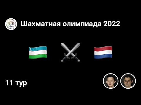 Узбекистан ⚔️ Нидерланды | Шахматная олимпиада 2022 | Финал — 11 тур ♟ City Chess Live #39