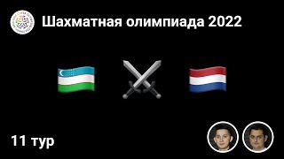 Узбекистан ⚔️ Нидерланды | Шахматная олимпиада 2022 | Финал — 11 тур ♟ City Chess Live #39