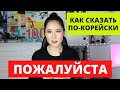 🇰🇷 Как сказать ПОЖАЛУЙСТА, ПОМОГИТЕ МНЕ на корейском языке | Разговорные фразы корейского языка