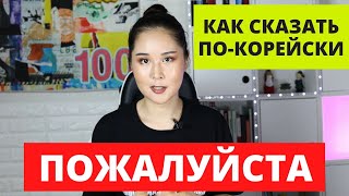 🇰🇷 Как сказать ПОЖАЛУЙСТА, ПОМОГИТЕ МНЕ на корейском языке | Разговорные фразы корейского языка