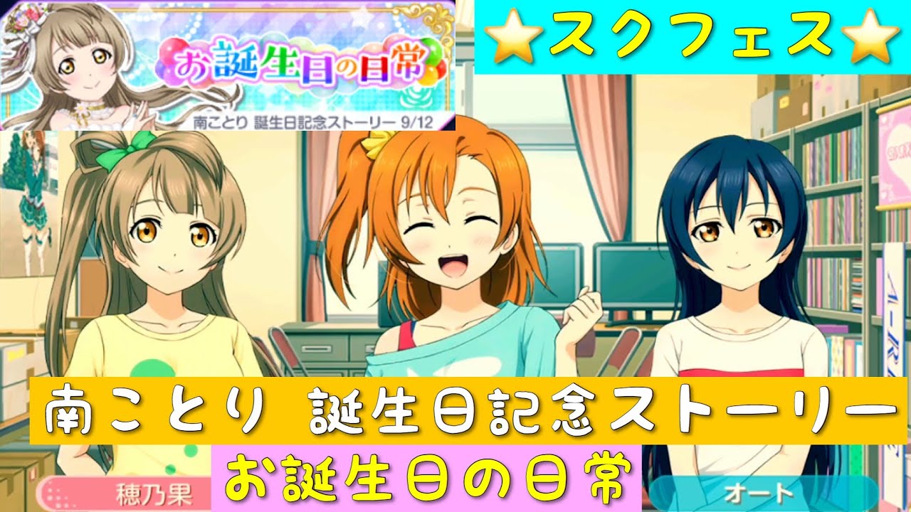 スクフェス 南ことり 誕生日記念ストーリー お誕生日の日常 M S ラブライブ Youtube
