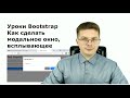 Уроки Bootstrap / Как сделать модальное окно, всплывающее окно на сайте