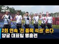 2회 연속 '전 종목 석권' 쏜다…양궁 대표팀 맹훈련 / SBS