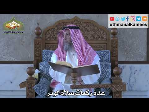 283 - عدد ركعات صلاة الوتر - عثمان الخميس
