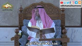 283 - عدد ركعات صلاة الوتر - عثمان الخميس