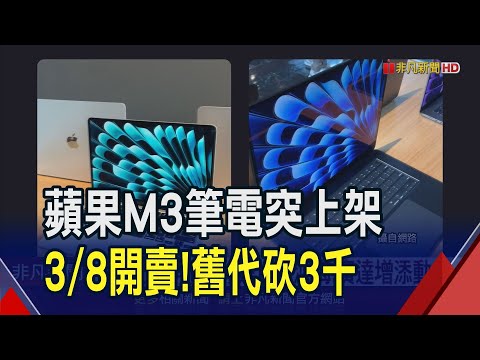 無預警! 蘋果M3版Air官網亮相 運算速度號稱比Intel處理器快13倍 "午夜色"採特殊處理讓指紋難上身｜非凡財經新聞｜20240305