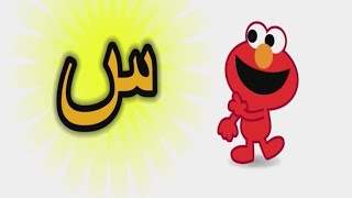 حرف السين مع الحركات الطويله  و القصيره بشكل بسيط و سهل