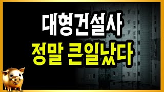 처참히 무너지는 서울!! 10억 로또 아파트의 배신!!