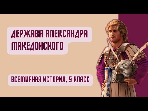 Держава Александра Македонского | Всемирная история, 5 класс