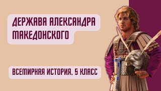 Держава Александра Македонского | Всемирная история, 5 класс