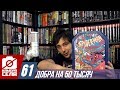 Камера Села #61: ДОБРА НА 50 ТЫСЯЧ