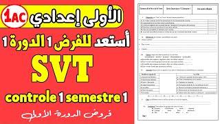 تمارين هامة للاستعداد للفرض الأول الأولى إعدادي|exploration d'un milieu naturel exercice svt 1 APIC