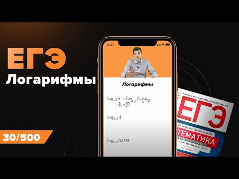 Логарифмы для ЕГЭ по Математике 2022. Онлайн школа EXAMhack