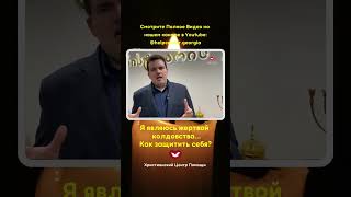 # Я являюсь жертвой колдовства... Как защитить себя?