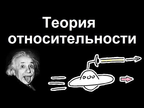 Теория относительности | самое простое объяснение