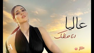 Vignette de la vidéo "Alia - Ana Hazzak [ Official lyrics video] | عاليا - أنا حظك"