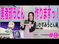 ã€çµåŸŽå‹å¥ˆã¯å‹‡è€…ã§ã‚ã‚‹ ã¡ã‚…ã‚‹ã£ã¨ï¼ã€‘ç…§äº•æ˜¥ä½³ï¼ã€Žå‹‡è€…éƒ¨ã†ã©ã‚“ã€ã‚’ä½œ
