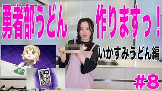 【結城友奈は勇者である ちゅるっと！】照井春佳！『勇者部うどん』を作る！～いかすみうどん編～