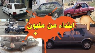 سيارات للبيع بدون وسيط ابتداءا من مليون +