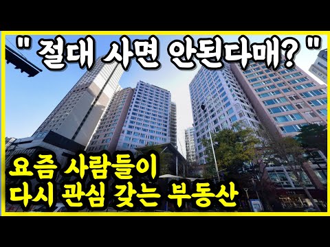 아파트 말고, 사람들이 관심 갖는 부동산