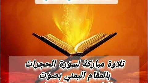 تلاوة مباركة لـ #سورة_الحجرات ب#المقام_اليمني_الصنعاني بصوت#القارئ_محمد_القعطبي #قرآن_كريم
