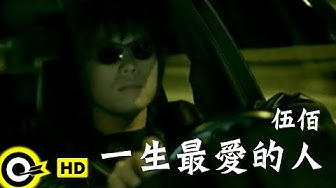 伍佰 Wu Bai&China Blue【一生最愛的人 Love of my life】Official Music Video