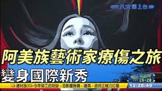 阿美族藝術家療傷之旅 竟變身國際藝術新秀  |【民生八方事】| 2022030606 @gtvnews27