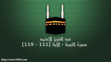 عبد العزيز الأحمد - سورة التوبة - الآية [111 - 119]