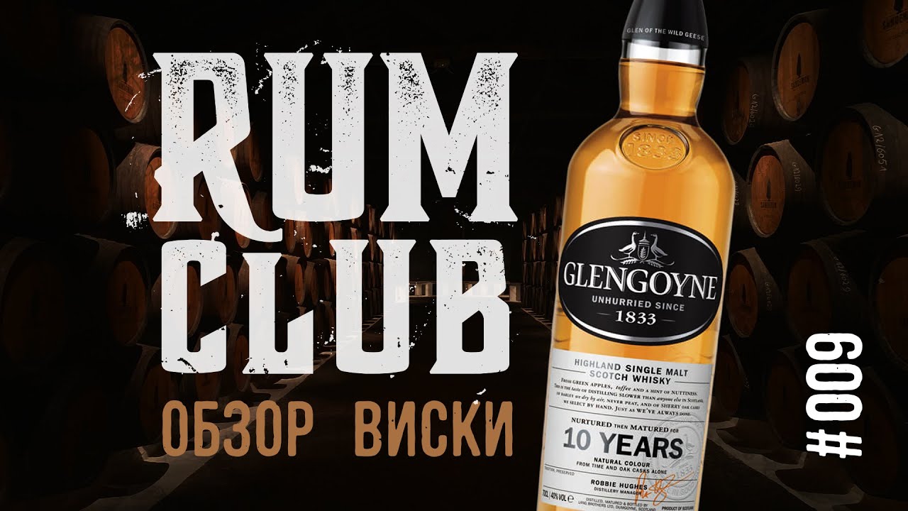 Обзор виски Glengoyne 10 YO -- RumClub series 