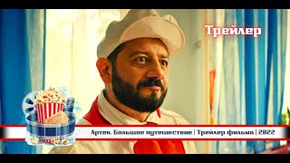 🔥 | Артек. Большое Путешествие | Трейлер Фильма | 2022