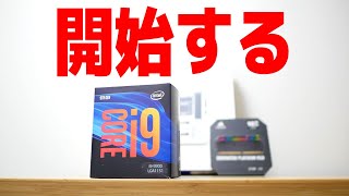 【自作PC】組み立てを開始する「NZXT N7 + Core i9 9900」