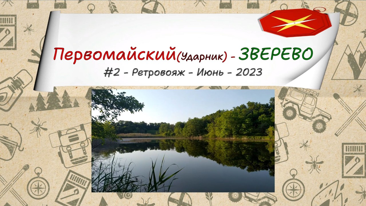 Первомайский (Ударник) - ЗВЕРЕВО /#2 - Ретровояж - Июнь - 2023
