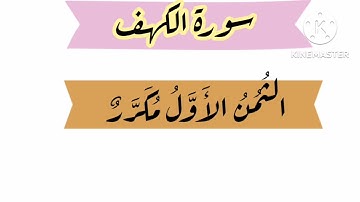 الثمن الأول من سورة الكهف مكرر برواية ورش عن نافع