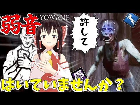 【ゆっくり実況】弱音…はいていませんか？DBD!殺人鬼vs生存者#230