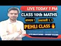 Class 10 Maths Chapter 1 🔴 LIVE | प्रश्नावली 1.1 पूरी हल 🔥 | 7 PM Today | Ms Knowledge Guru#maths