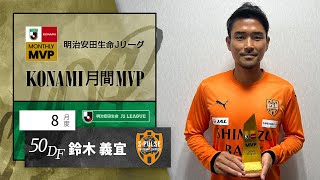 明治安田生命Ｊリーグ KONAMI月間MVP【8月度】明治安田生命Ｊ２リーグ鈴木 義宜 選手（清水エスパルス）