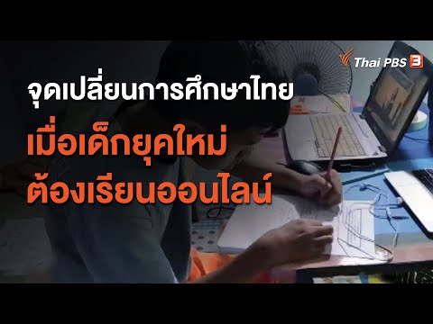 จุดเปลี่ยนการศึกษาไทย เมื่อเด็กยุคใหม่ต้องเรียนออนไลน์ : ประเด็นสังคม (12 ม.ค. 64)