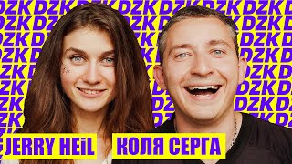 Джерри Хейл и Коля Серга в DZK