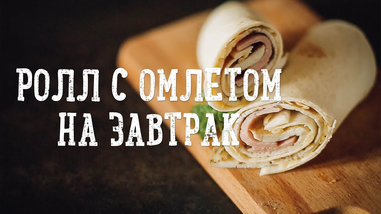 Ролл с омлетом на завтрак [Рецепты Bon Appetit]