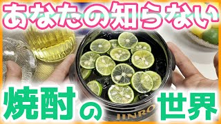 【おうち居酒屋】あなたの知らない「いいちこ」の世界！美味しい飲み方３選