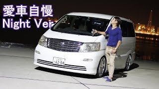 いっしー卍さんのアルファードバネ切りからの卒業愛車自慢Night Ver.