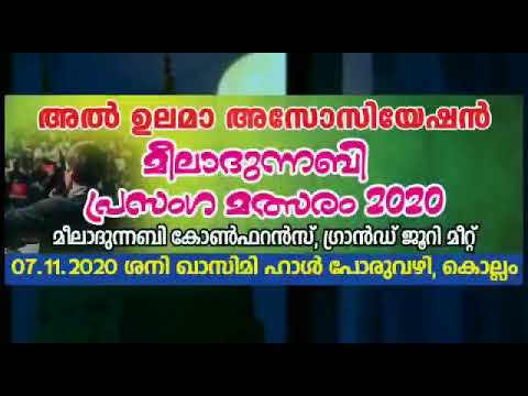 വിജയികളെ പ്രഖ്യാപിച്ചപ്പോൾ... അൽ ഉലമാ അസോസിയേഷൻ, മീലാദുന്നബി പ്രസംഗ മത്സരം 2020 ഗ്രാൻഡ് ജൂറി മീറ്റ്.