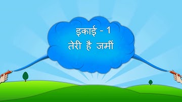 ધોરણ ૮ હિન્દી સત્ર ૧ કવિતા ૧ તેરી હૈ જમીન STD 8 HINDI SEM 1 UNIT 1  સૌજન્ય જ્ઞાનકુંજ પ્રોજેક્ટ