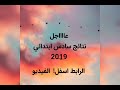 عااااااجل نتائج سادس ابتدائي 2019 عااااااجل نتائج سادس ابتدائي 2019