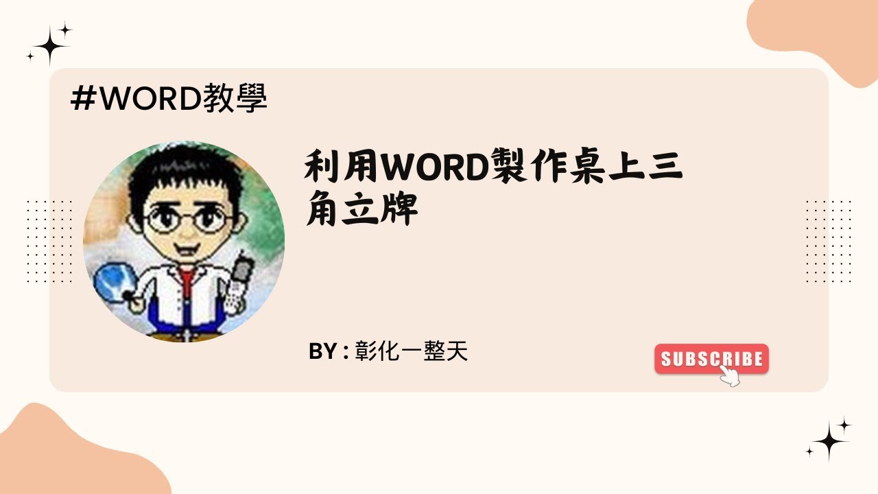 Word教學 利用word製作桌上三角立牌 Youtube